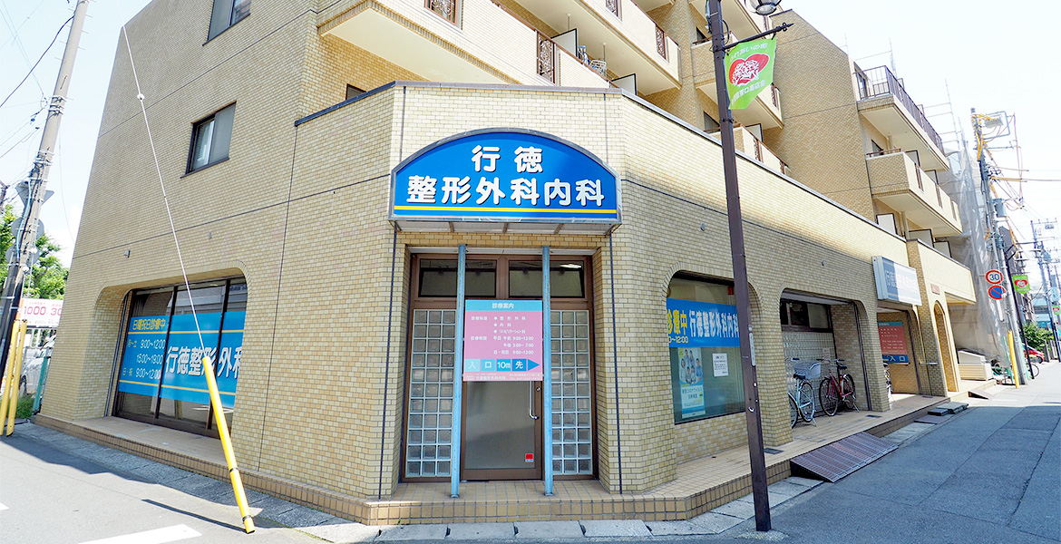 医療法人健志会　行徳整形外科内科 の写真