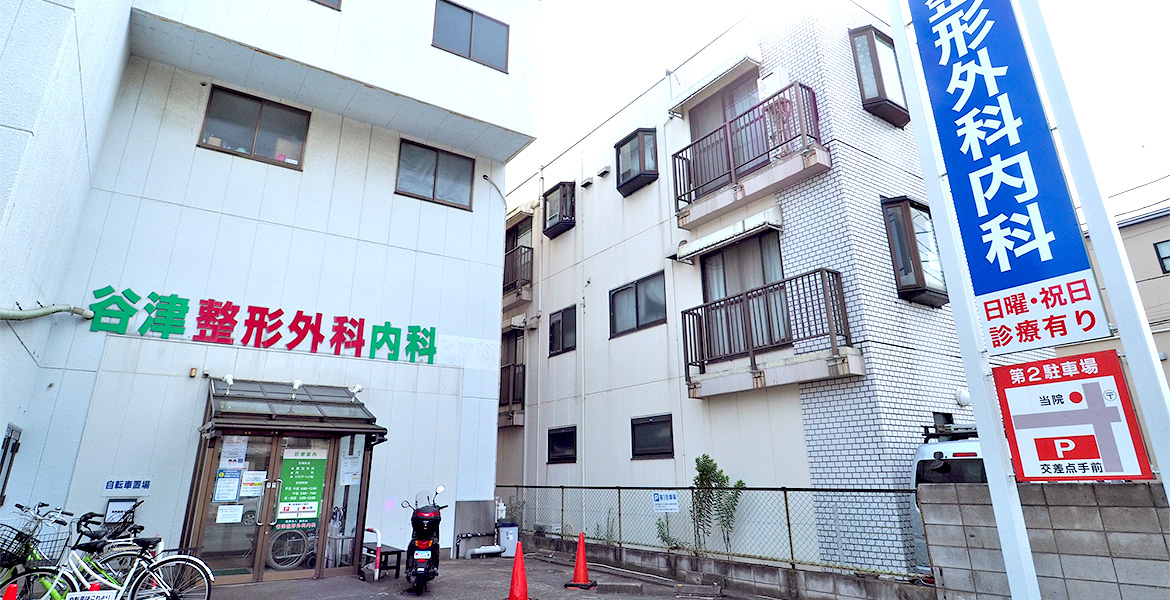 医療法人健志会　谷津整形外科内科 の写真
