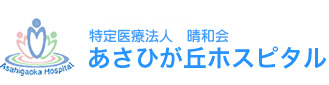 特定医療法人晴和会 あさひが丘ホスピタル