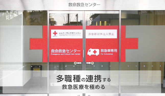 日本赤十字社医療センター救命救急センターの入口