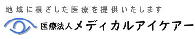 医療法人メディカルアイケアー ながくて眼科
