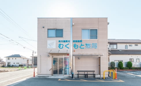 むくもと薬局 の写真