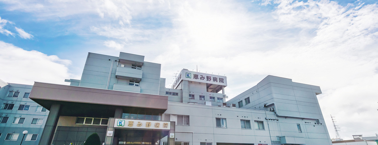社会医療法人北晨会 恵み野病院 の写真