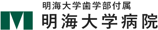 明海大学歯学部付属明海大学病院