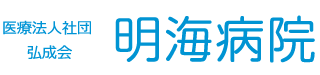 明海病院