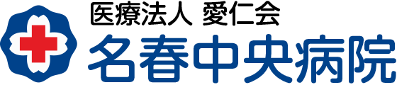 医療法人 愛仁会 名春中央病院