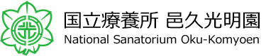 邑久光明園