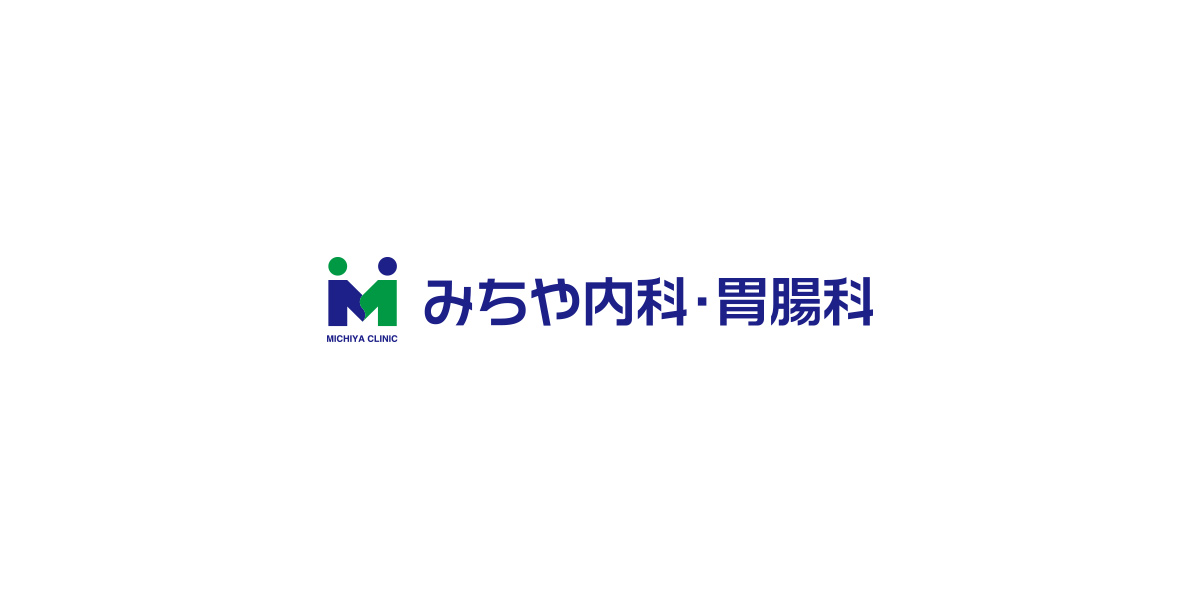 みちや内科・胃腸科