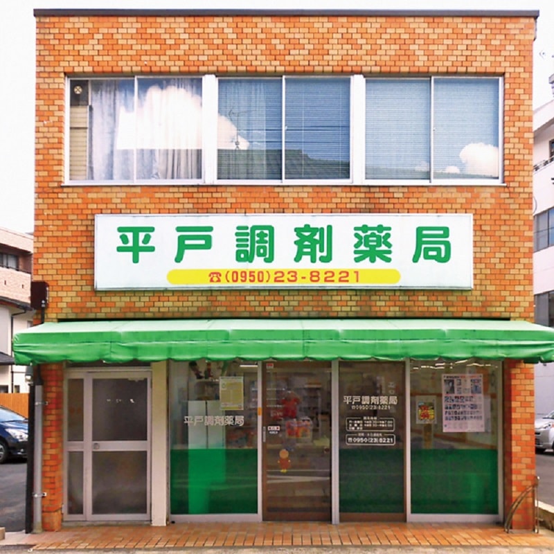 有限会社みどり　薬局平戸調剤薬局 の写真