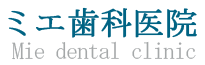 ミエ歯科医院