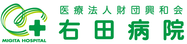 右田病院