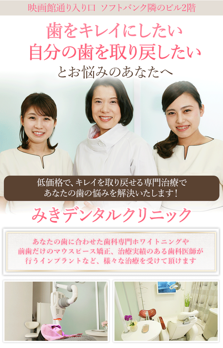 みきデンタルクリニック の写真