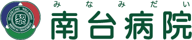 南台病院