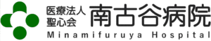 医療法人社団松弘会 南古谷病院