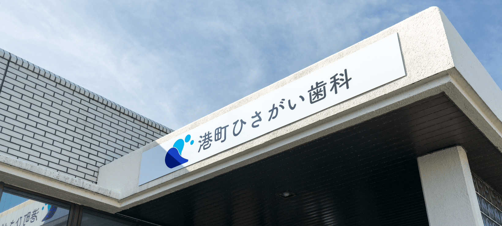 港町ひさがい歯科 の写真