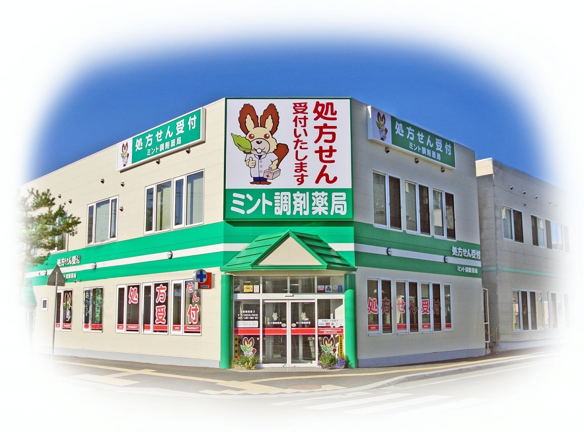 北見求人なら株式会社北見薬剤師会ミント調剤薬局 の写真