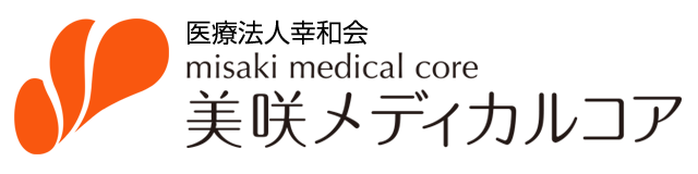 美咲クリニック
