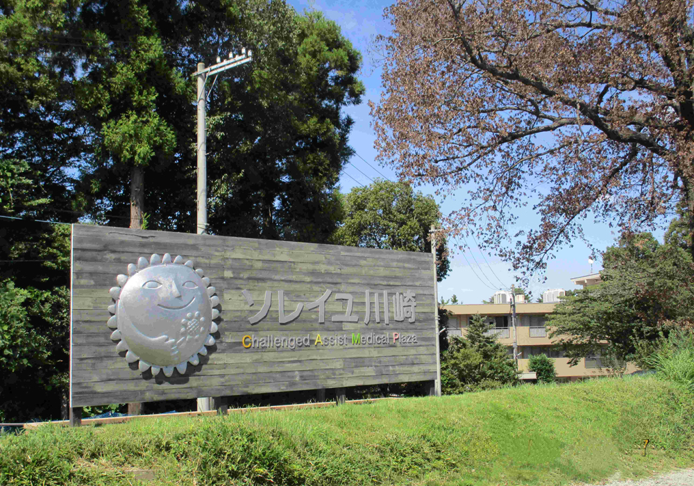 重症児・者福祉医療施設ソレイユ川崎 の写真