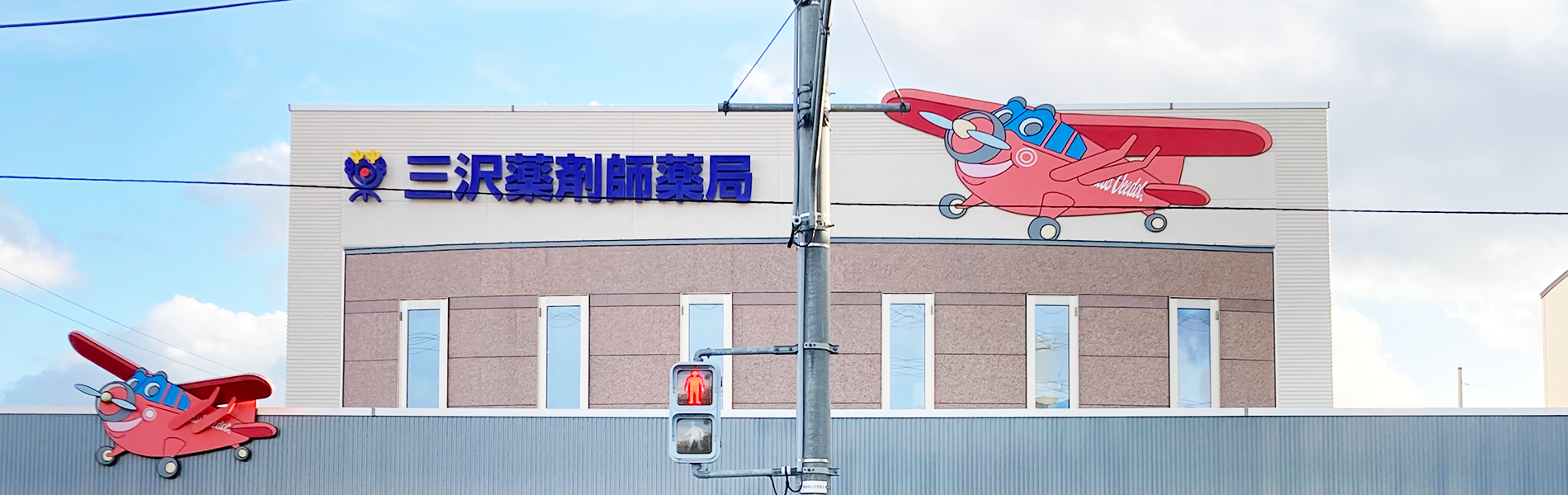 三沢薬剤師薬局 の写真
