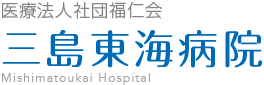 三島東海病院