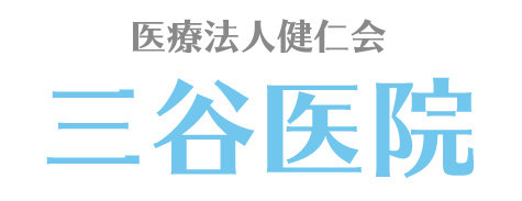三谷医院