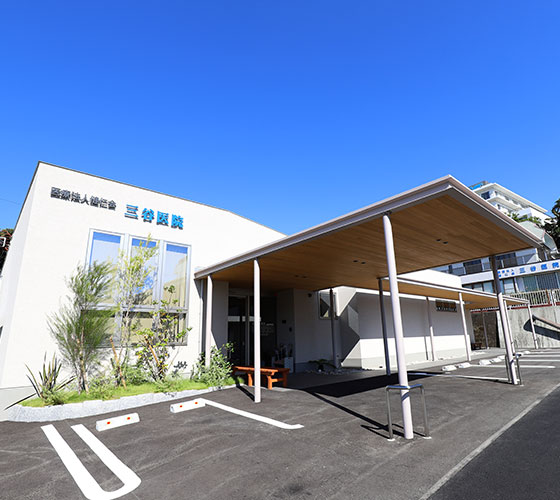 三谷医院 の写真