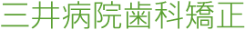三井病院矯正歯科