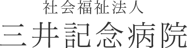 三井記念病院