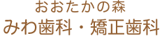 おたかの森 みわ歯科・矯正歯科