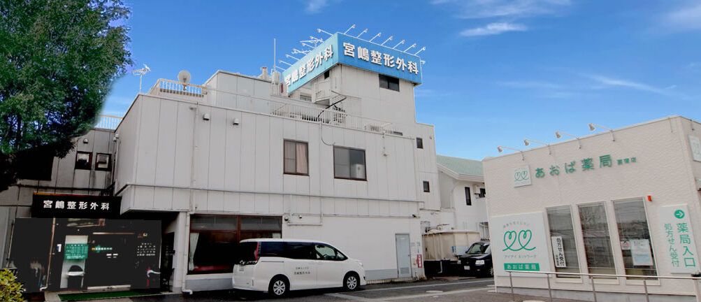 医療法人社団　宮嶋整形外科 の写真