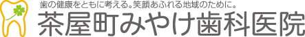 茶屋町みやけ歯科医院