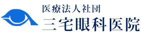 三宅眼科医院