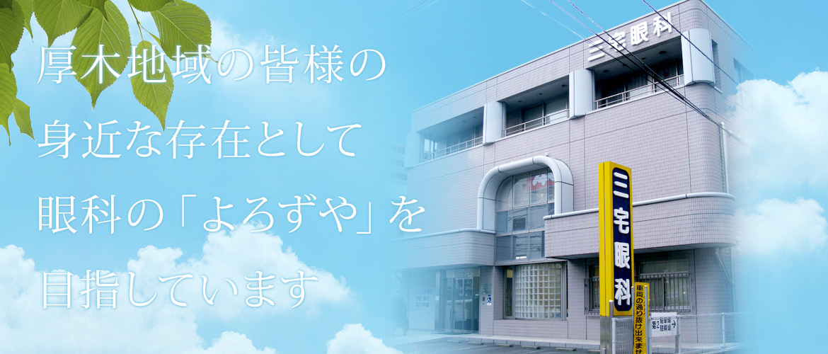三宅眼科医院 の写真