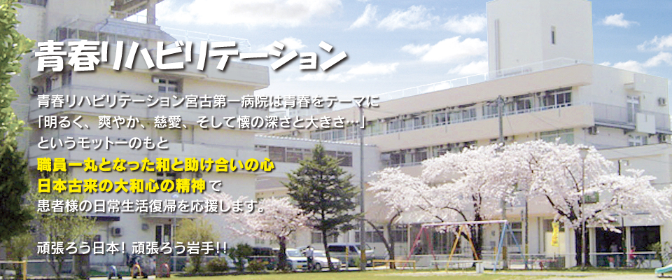 宮古第一病院 メインビジュアル2