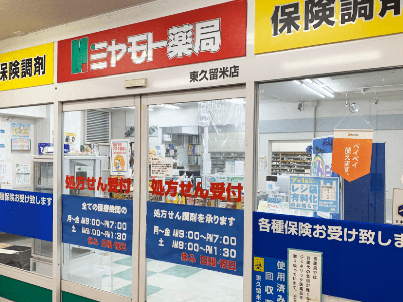 ミヤモト薬局　東久留米店 の写真