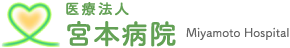 宮本病院