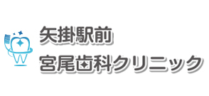 矢掛駅前宮尾歯科クリニック