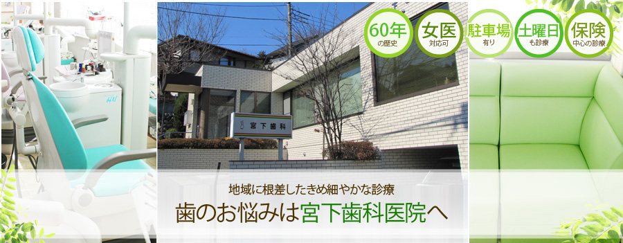 宮下歯科医院 の写真