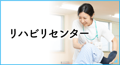 みゆき会病院 リハビリセンター