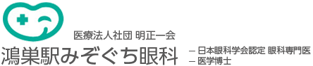 鴻巣みぞぐち眼科