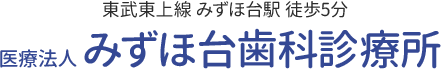 みずほ台歯科診療所