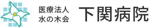 下関病院