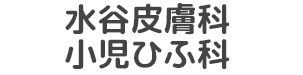水谷皮膚科