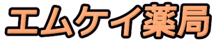 エム・ケイ薬局さいがた店