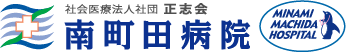 南町田病院