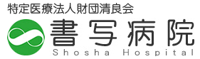 書写病院