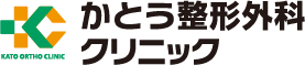 かとう整形外科クリニック