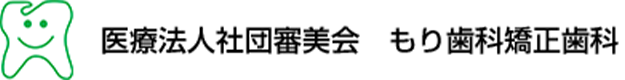 もり歯科矯正歯科