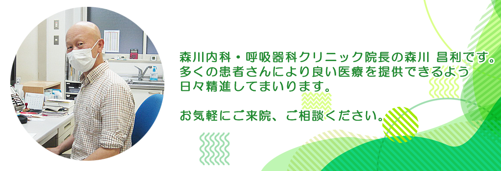 森川内科・呼吸器科クリニック の写真