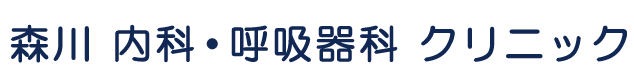 森川内科・呼吸器科クリニック